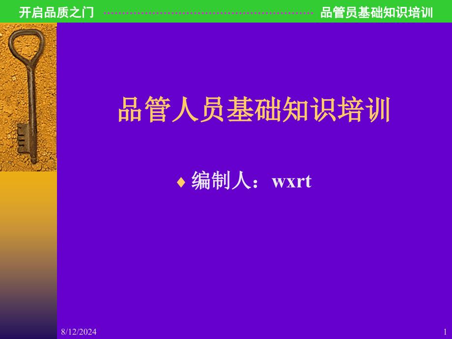 品管员基础知识讲解.ppt_第1页