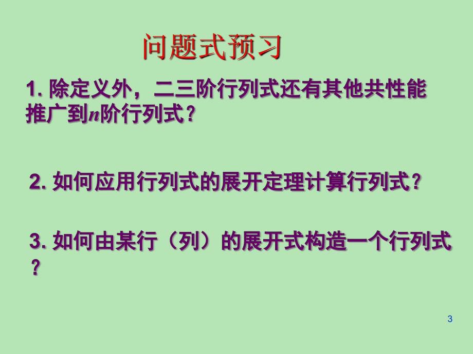 几何与代数课件：lec3-行列式的计算_第3页