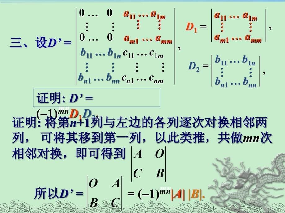 几何与代数课件：lec3-行列式的计算_第5页