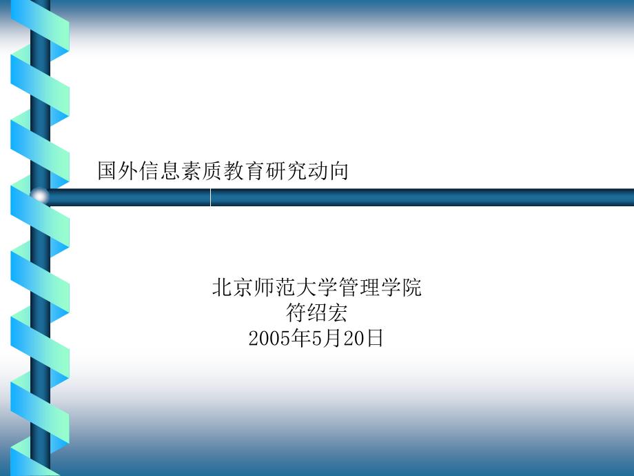 国外信息素质教育北大ppt_第1页
