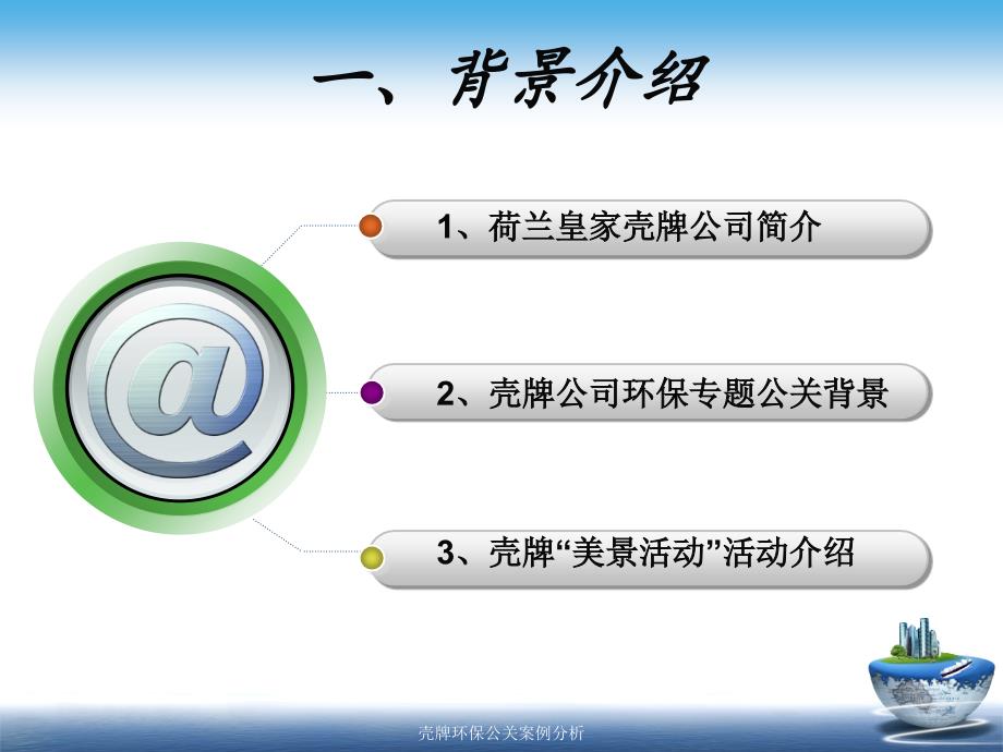 壳牌环保公关案例分析课件_第2页
