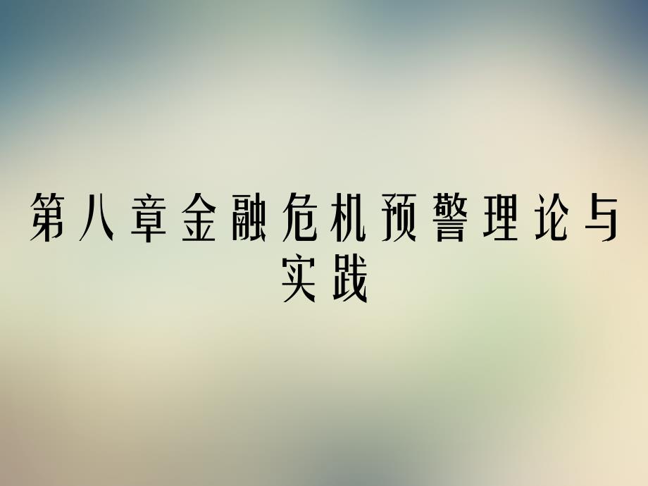 第八章金融危机预警理论与实践_第1页