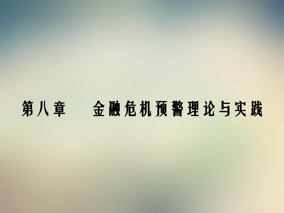 第八章金融危机预警理论与实践_第2页