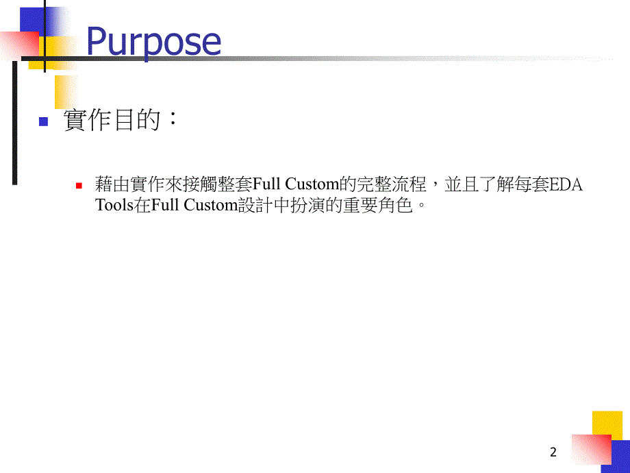 Full-Custom-IC-Design-newPPT优秀课件_第2页