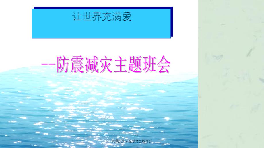 防震减灾安全教育主题班会课件_第1页