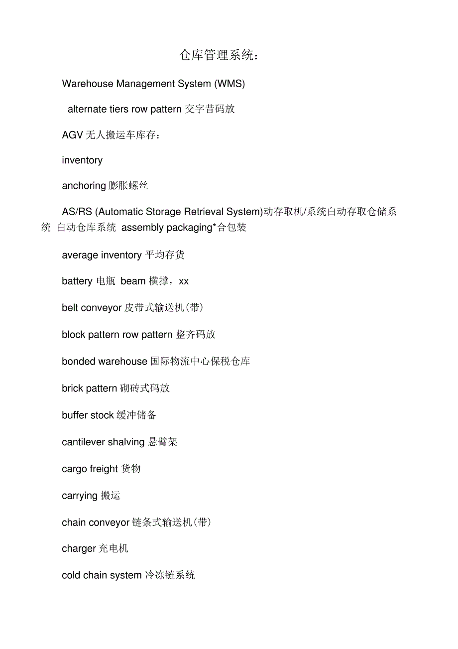 仓储专用术语_第1页