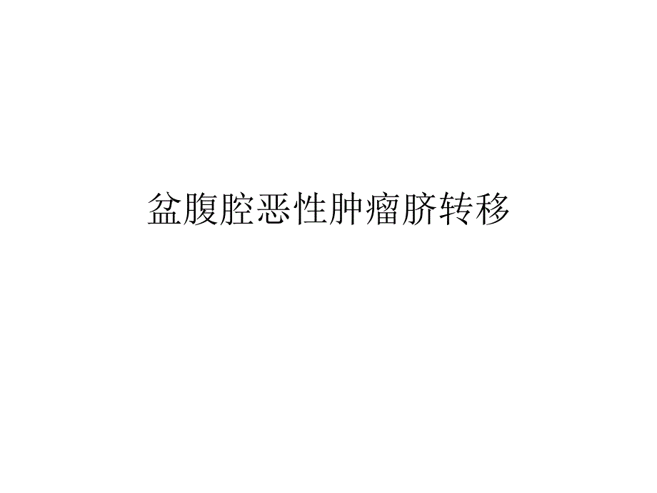 盆腹腔恶性肿瘤脐转移_第1页