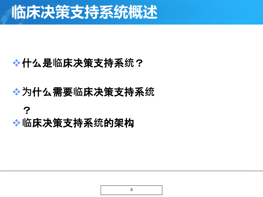 临床决策支持系统_第4页