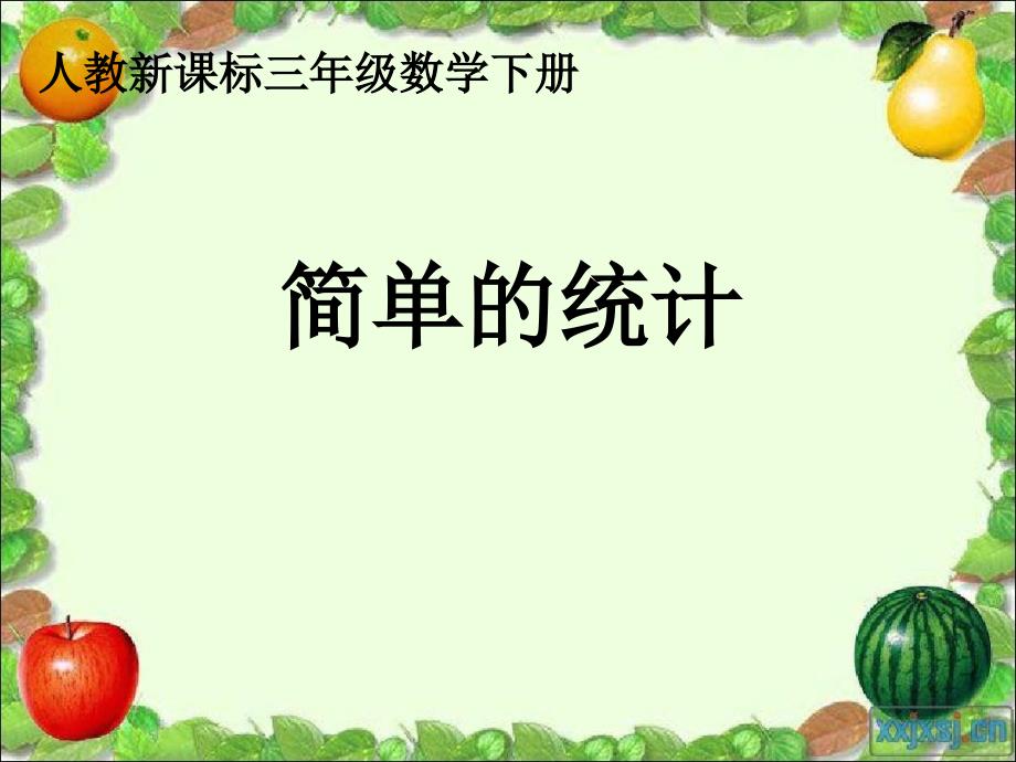 三年级数学下册简单的统计2人教新课标版课件_第1页