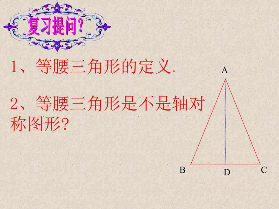 1231等腰三角形(2)课件_第2页