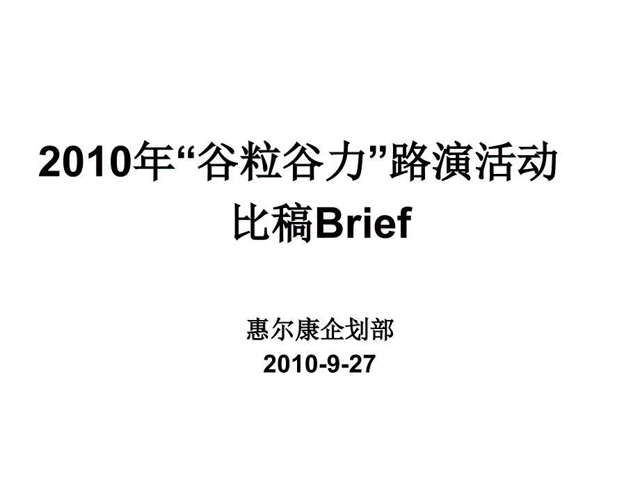 惠尔康“谷粒谷力”路演提案_第1页