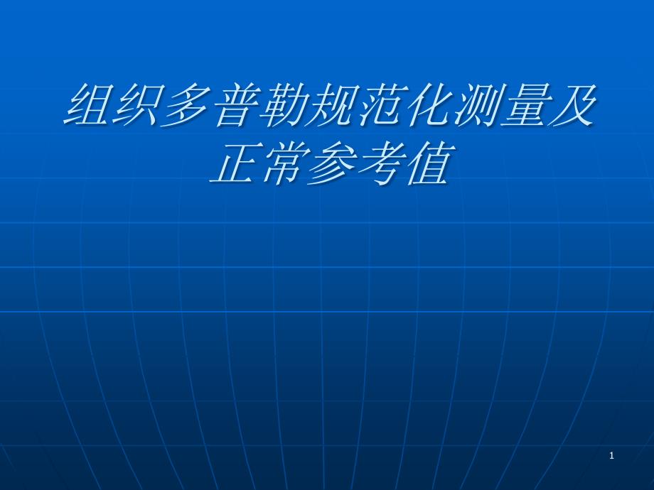 组织多普勒规范化测量及正常参考值课件_第1页