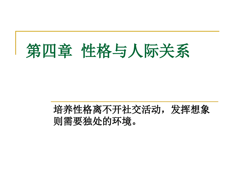 《性格与人际》PPT课件.ppt_第1页