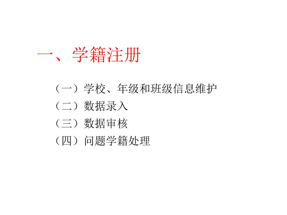 全国中小学生学籍信息管理系统功能串讲课件_第3页