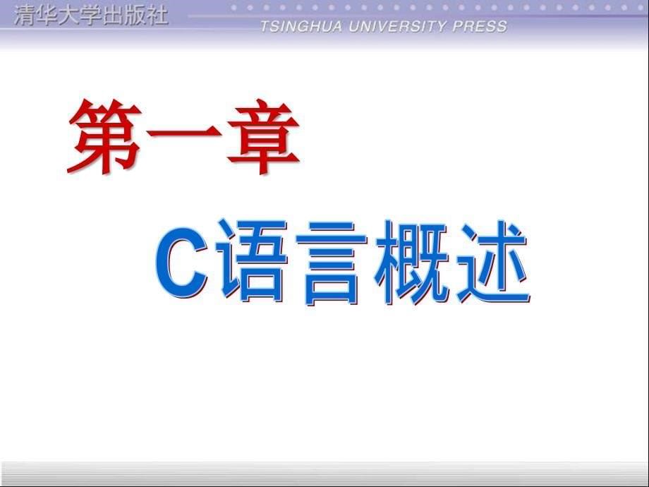 C++程序设计：第1章_概述_第5页