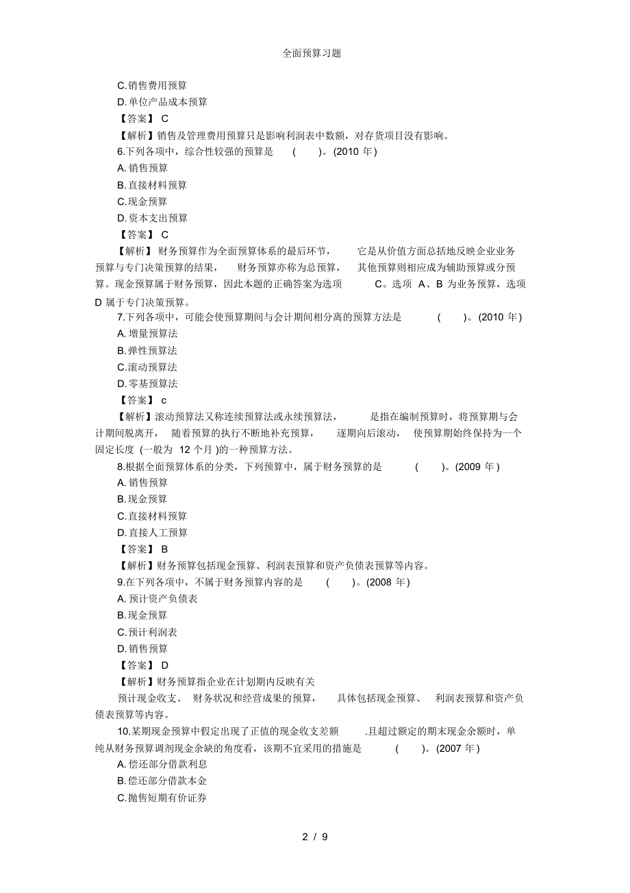 全面预算习题_第2页