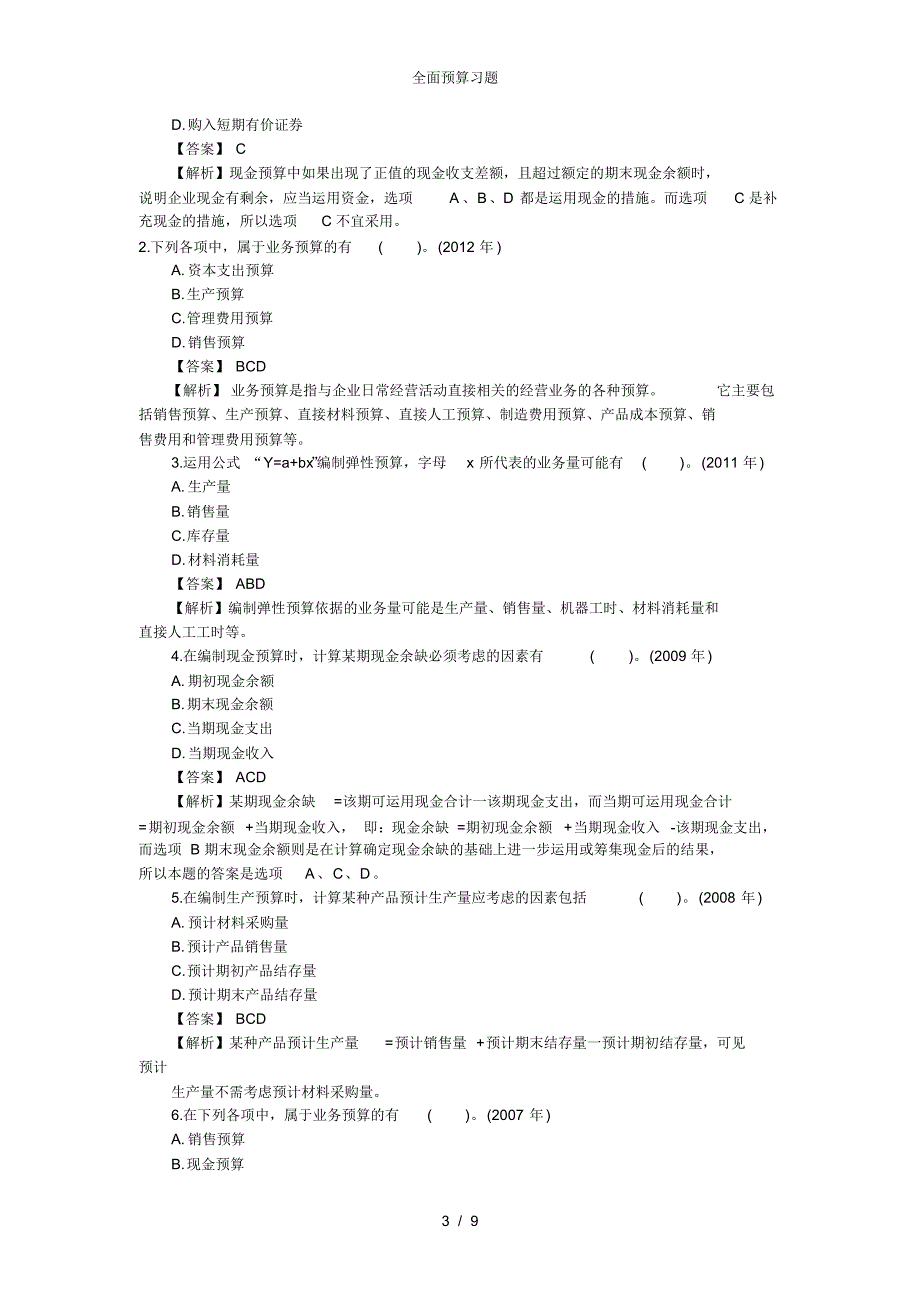 全面预算习题_第3页