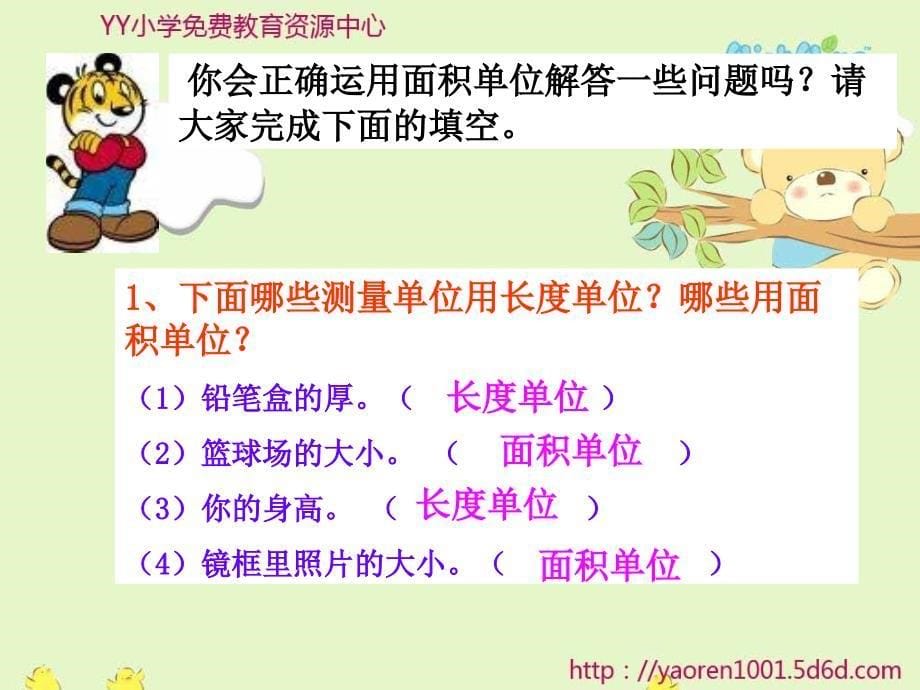 苏教版数学三下长方形和正方形的面积ppt复课件_第5页