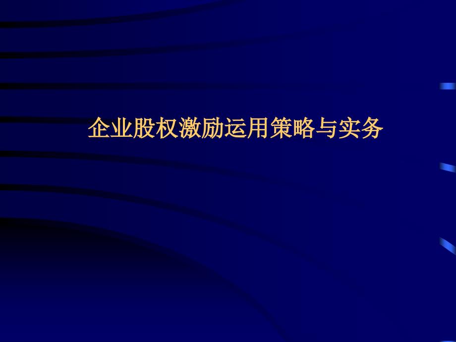 股权激励运用实务PPT课件_第1页