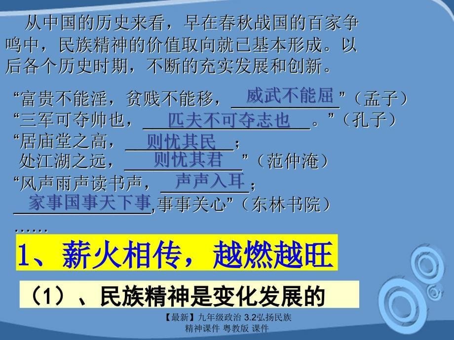 最新九年级政治3.2弘扬民族精神课件粤教版课件_第5页