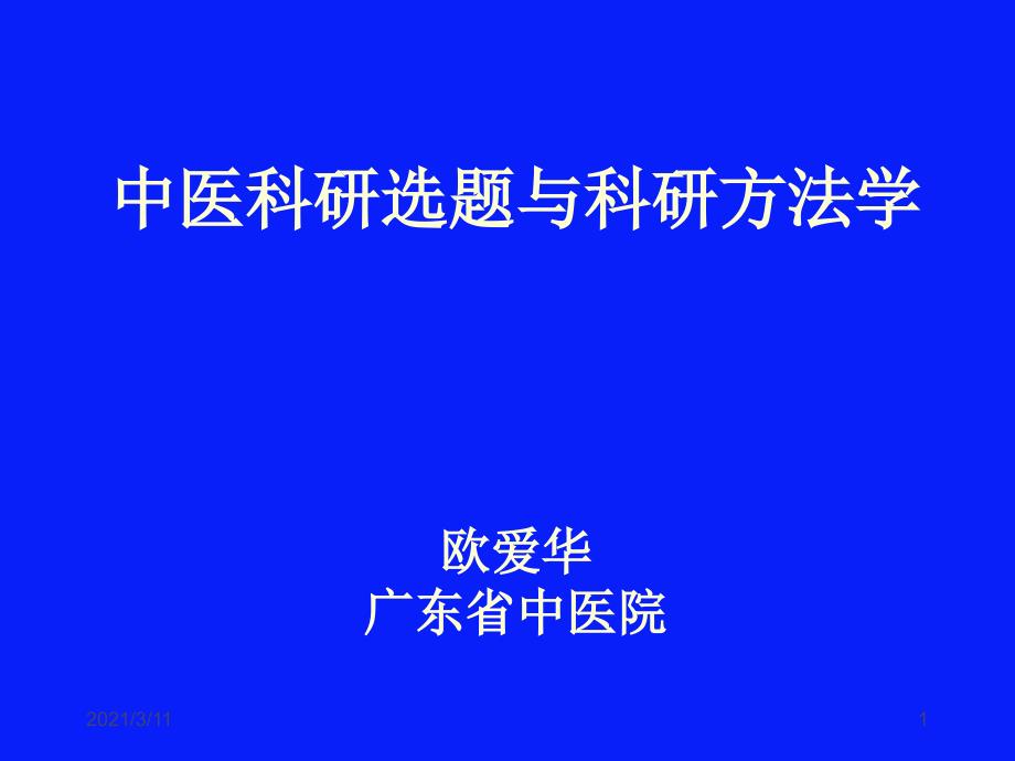 中医药科研选题与科研方法学1_第1页