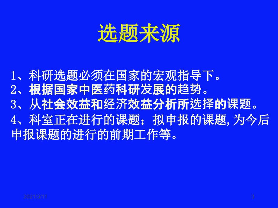 中医药科研选题与科研方法学1_第3页