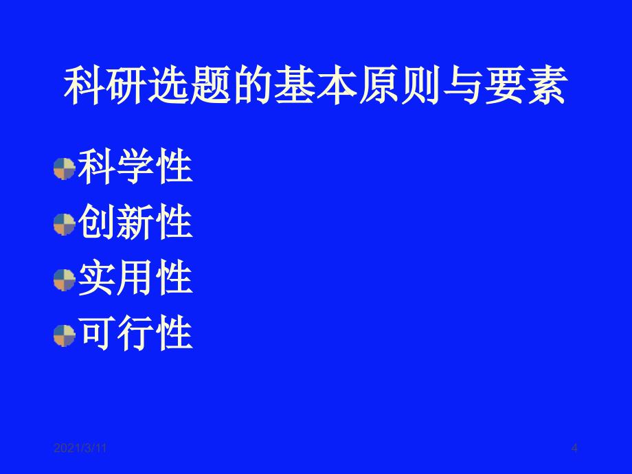 中医药科研选题与科研方法学1_第4页