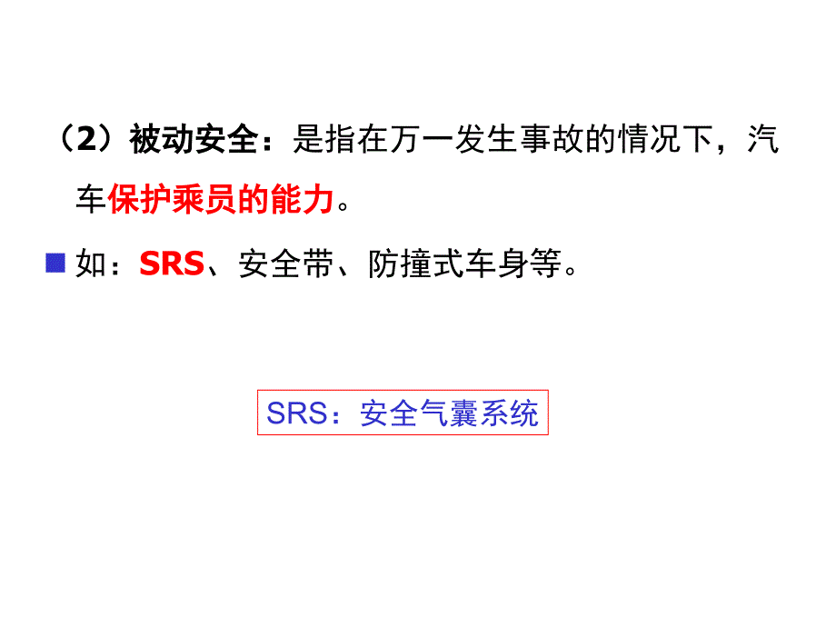 汽车安全气囊系统PPT课件_第2页