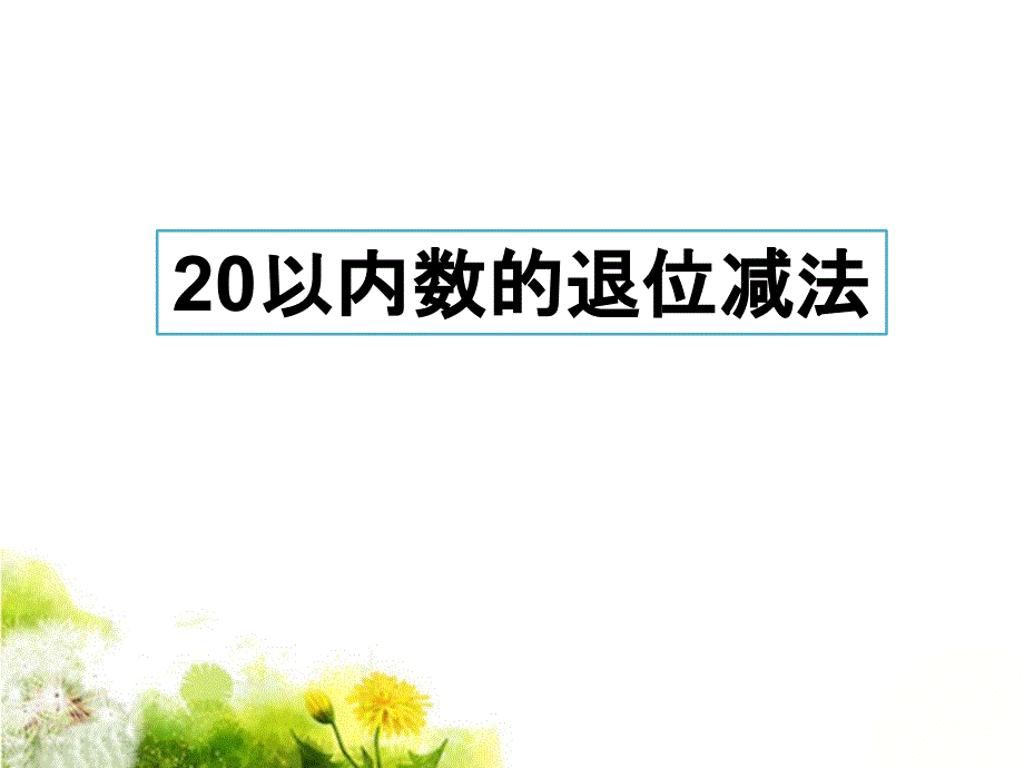 一年级上册数学课件－9.3 20以内的退位减法3｜北京版_第1页