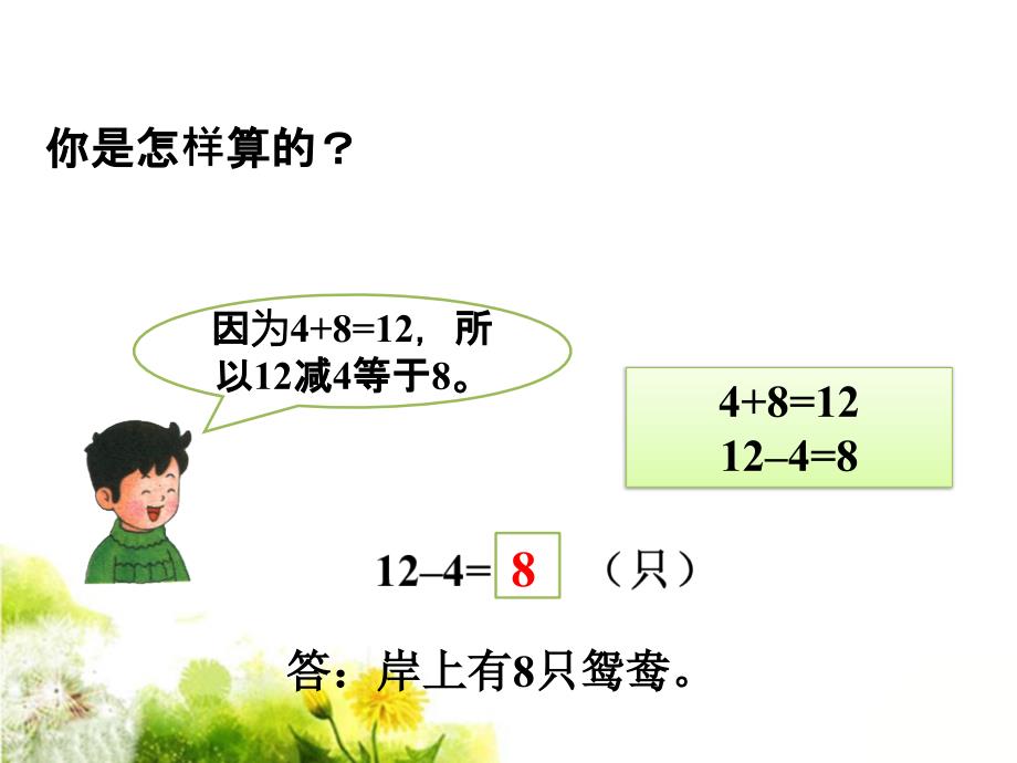 一年级上册数学课件－9.3 20以内的退位减法3｜北京版_第4页