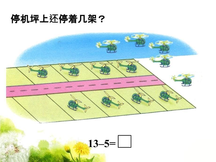 一年级上册数学课件－9.3 20以内的退位减法3｜北京版_第5页