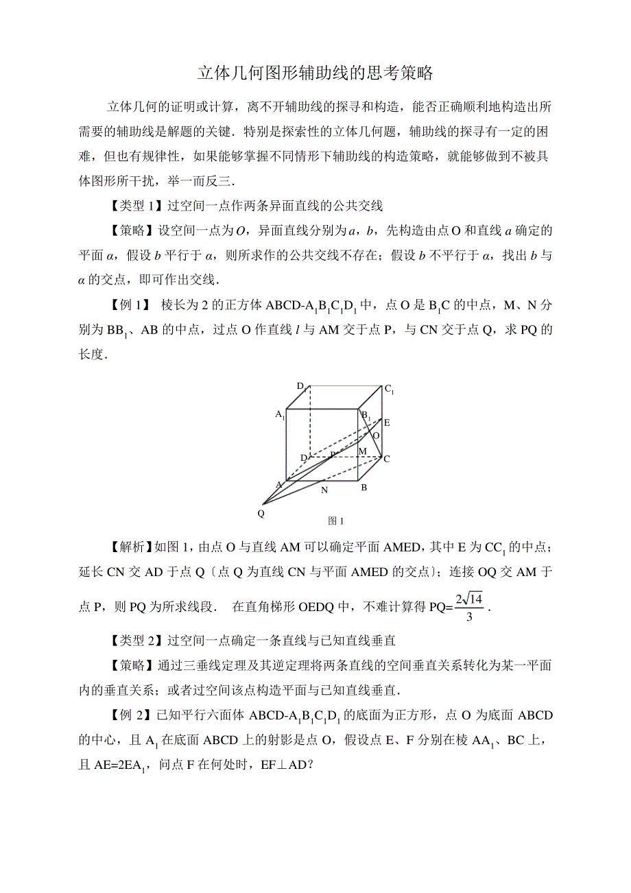 立体几何图形辅助线的思考策略_第1页