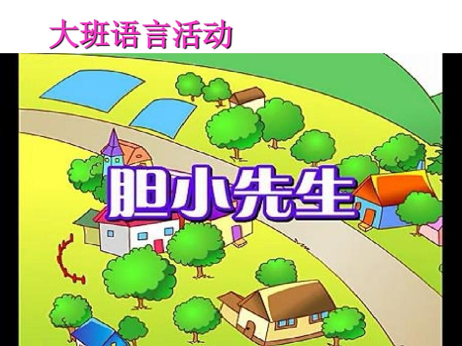 幼儿园大班故事《胆小先生》公开课课件.ppt_第4页