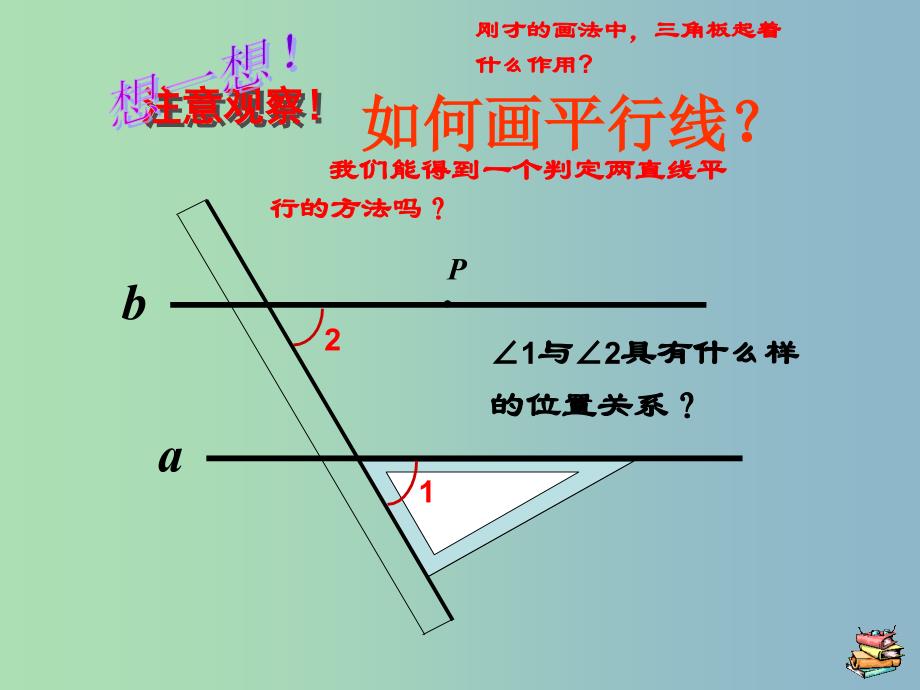 七年级数学下册 5.2.2 平行线的判定课件1 （新版）新人教版.ppt_第1页