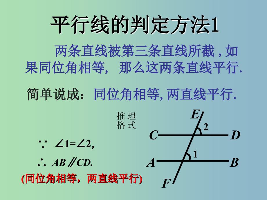 七年级数学下册 5.2.2 平行线的判定课件1 （新版）新人教版.ppt_第2页