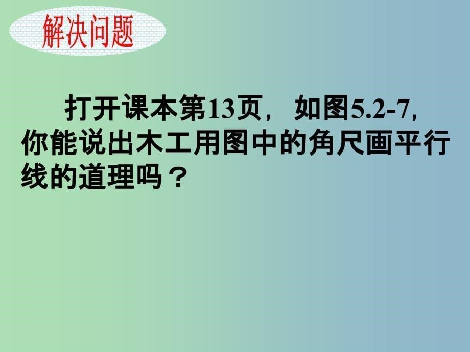 七年级数学下册 5.2.2 平行线的判定课件1 （新版）新人教版.ppt_第5页