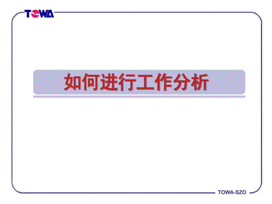 如何进行工作分析课件_第1页