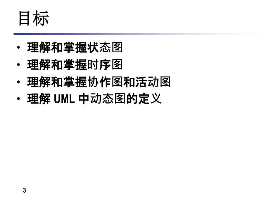 OOADUMLChapter4北大青鸟课件.ppt_第3页