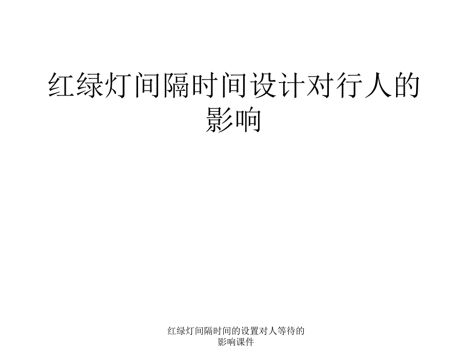 红绿灯间隔时间的设置对人等待的影响课件_第1页