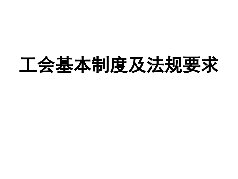 工会基本制度及法规要求课件PPT_第1页