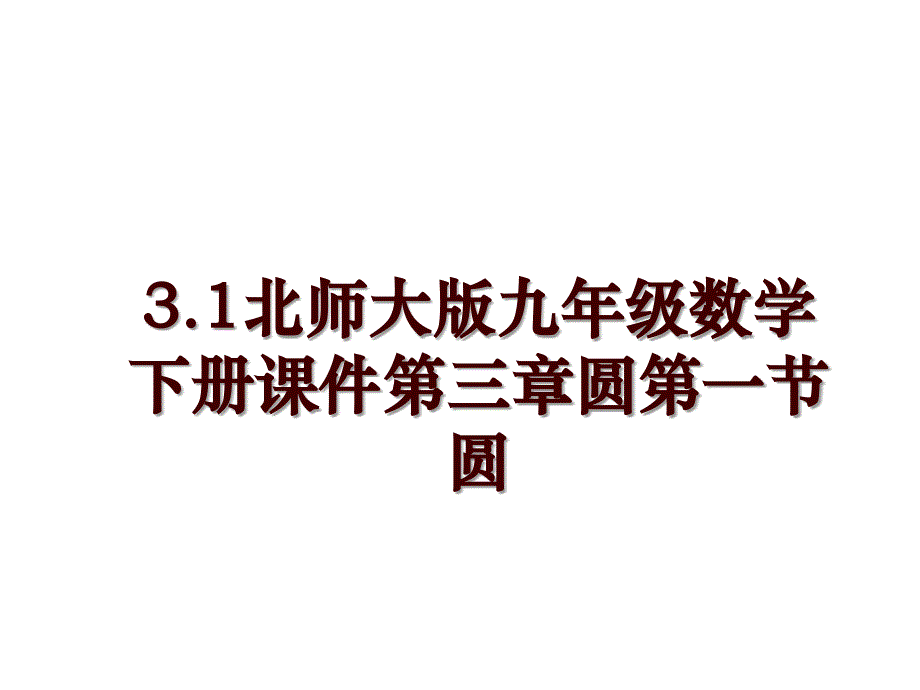 3.1北师大版九年级数学下册课件第三章圆第一节圆_第1页