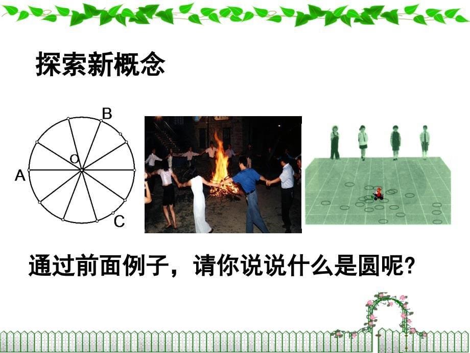 3.1北师大版九年级数学下册课件第三章圆第一节圆_第5页