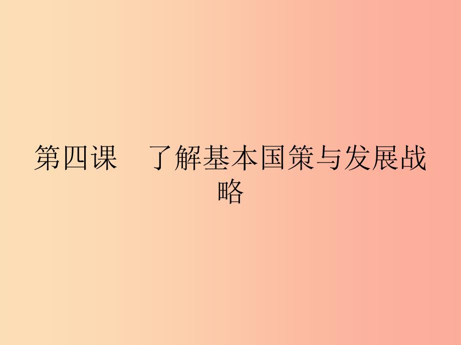 九年级政治全册 第二单元 了解祖国 爱我中华 第四课 了解基本国策与发展战略 第1框 对外开放的基本国策.ppt_第1页