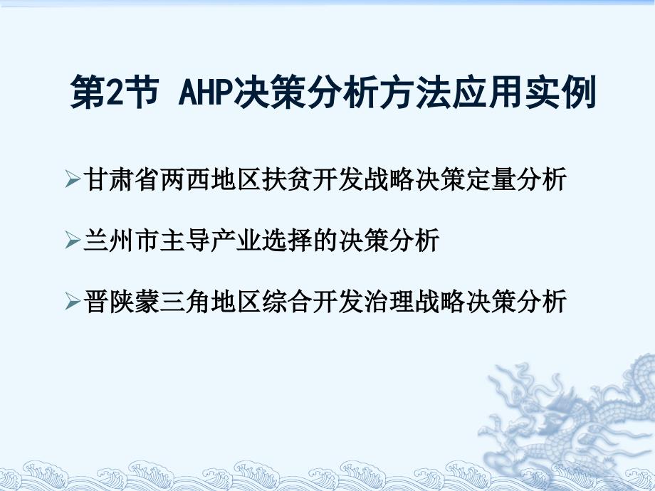 AHP决策分析方法应用实例课件_第1页