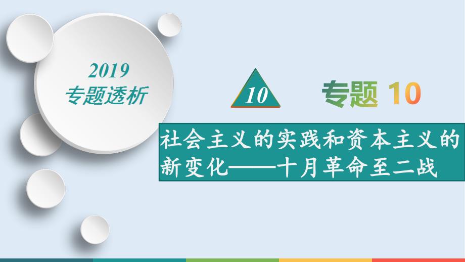 历史二轮热点重点难点透析：专题10社会主义的实践和资本主义的新变化——十月革命至二战微专题1俄国十月革命与苏俄联的社会主义建设_第1页