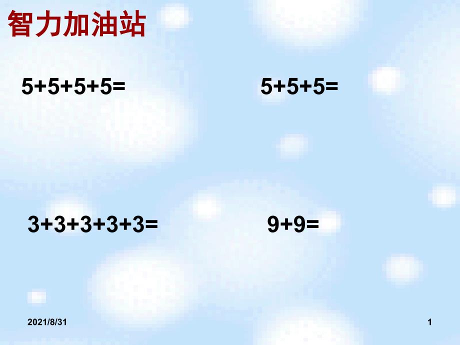 北师大版数学二年级上册《数松果》教学PPT课件_第1页