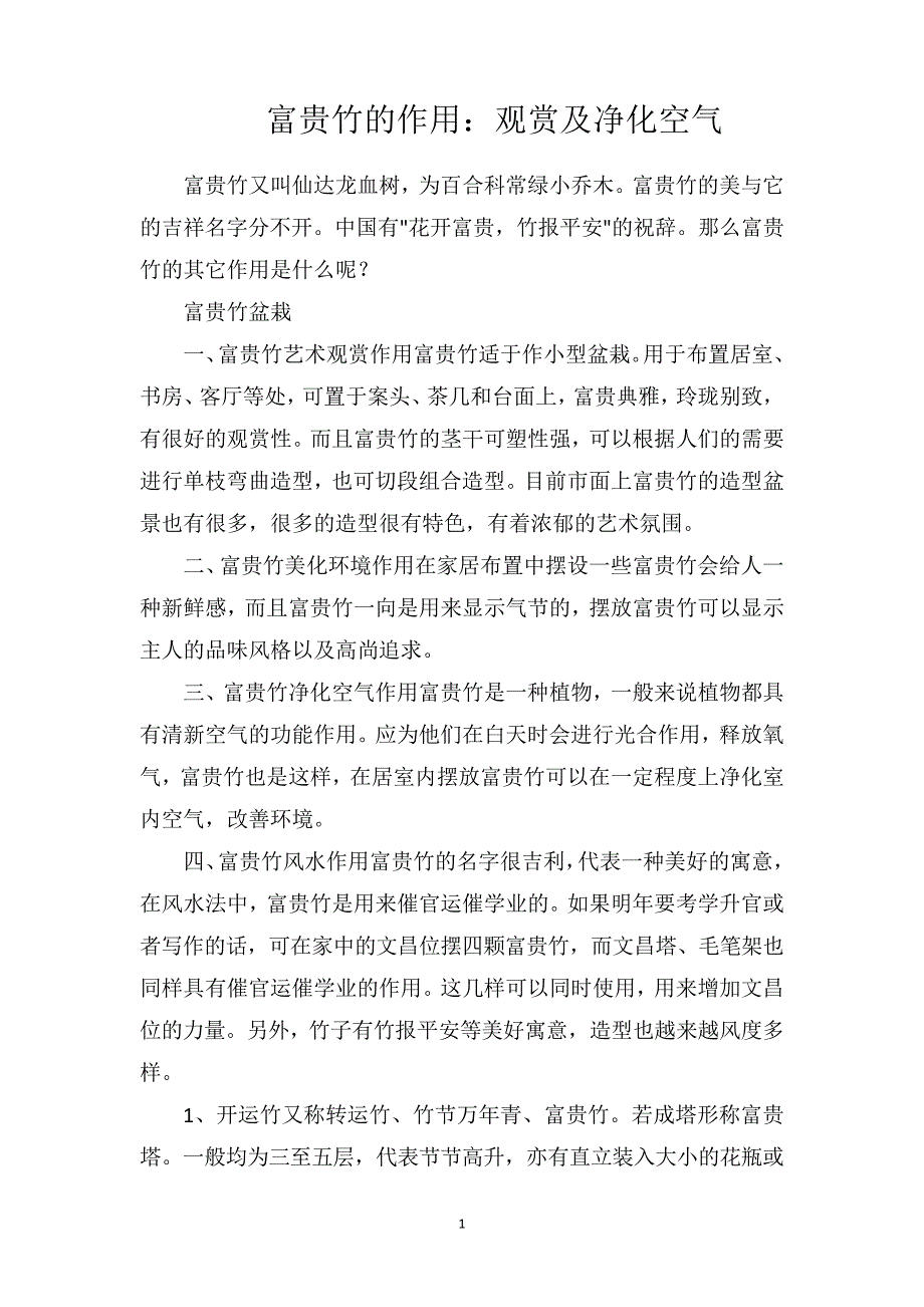 富贵竹的作用：观赏及净化空气_第1页