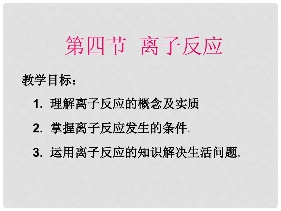 高中化学 第3章 物质在水溶液中的行为 3.4 离子反应课件10 鲁科版选修4_第1页