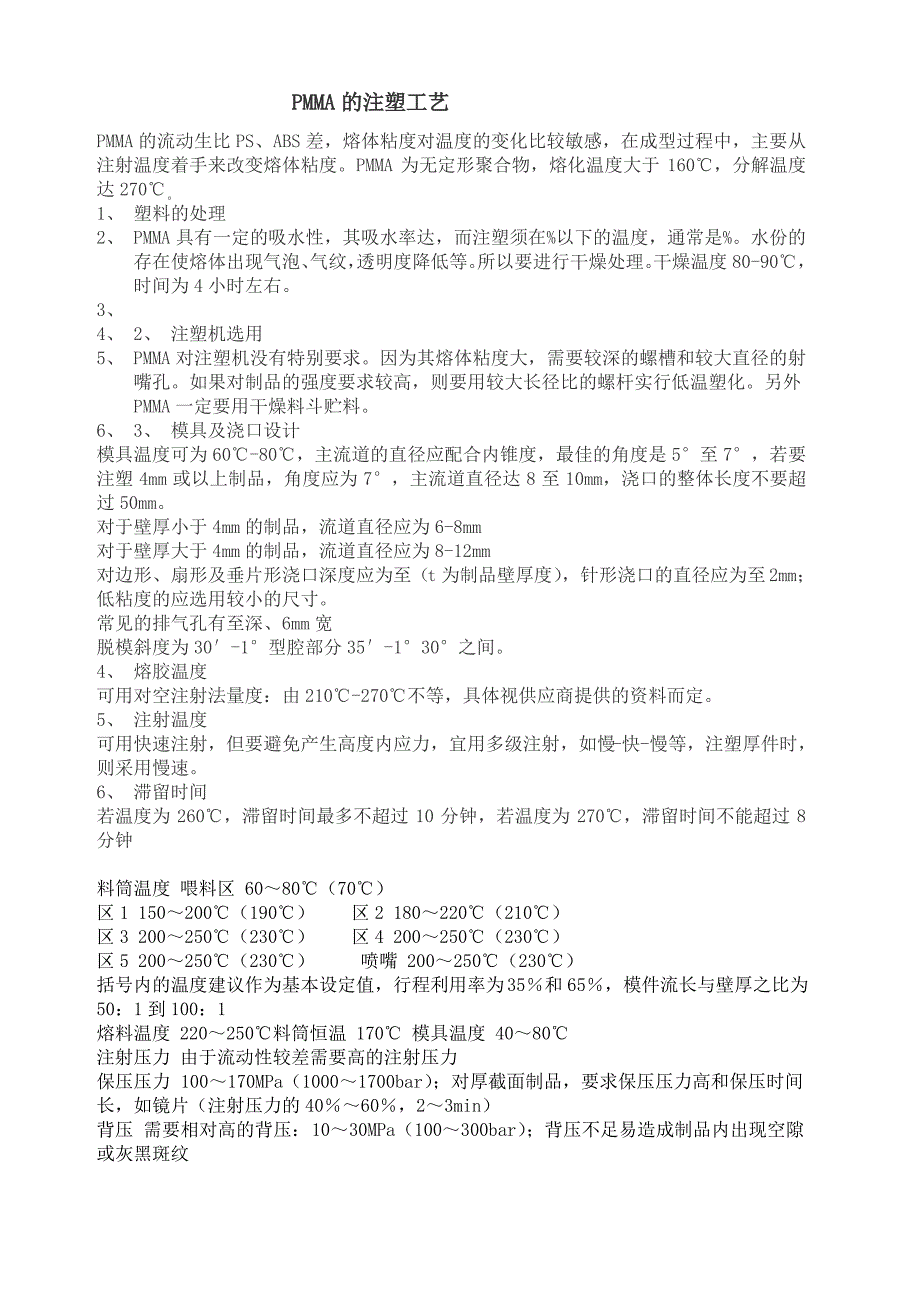 PMMA的注塑工艺_第1页