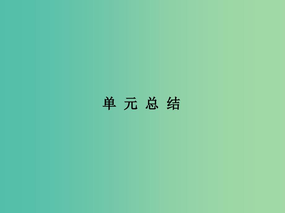 高考政治第一轮复习 第5单元 公民的政治生活单元总结课件.ppt_第1页